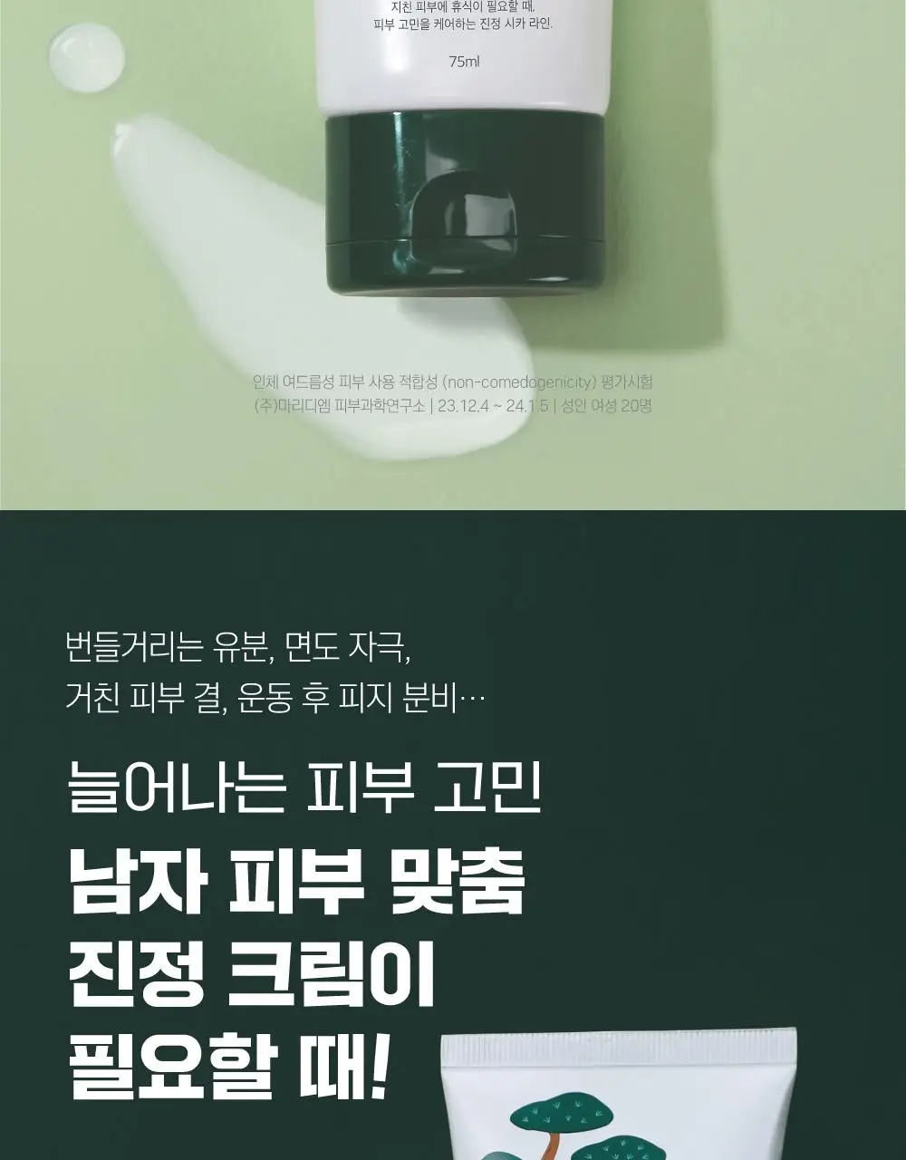 [집중진정] 라운드랩 포 맨 소나무 토너/크림 2종 기획(+진정 클렌저 40ml 증정) 상세페이지 22